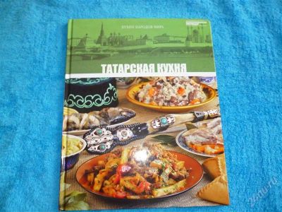 Лот: 2546632. Фото: 1. Татарская кухня. Формат А4! Отменные... Кулинария