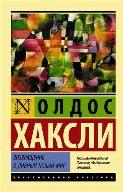 Лот: 16498384. Фото: 1. "Возвращение в дивный новый мир... Художественная