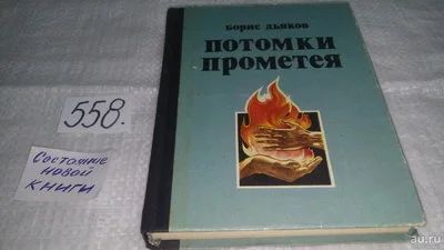 Лот: 10448311. Фото: 1. Потомки Прометея, Борис Дьяков... Художественная
