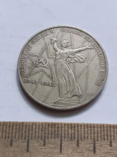 Лот: 23527470. Фото: 1. (№17259) 1 рубль 1975 год 30 лет... Россия и СССР 1917-1991 года