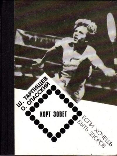 Лот: 23445369. Фото: 1. Корт зовет. Спорт, самооборона, оружие