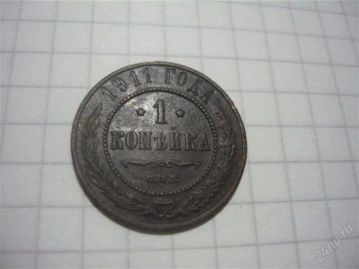 Лот: 2175982. Фото: 1. 1 копейка 1911г. В коллекцию. Россия до 1917 года