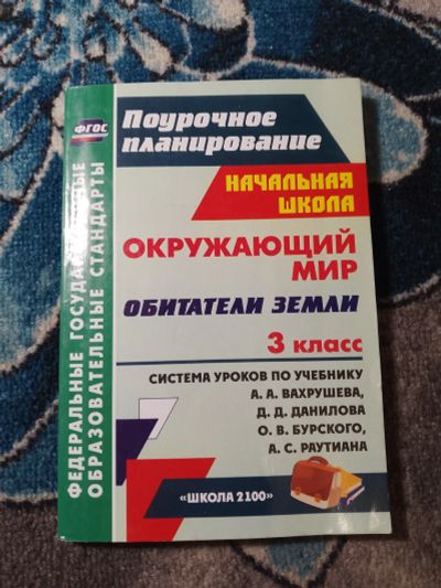 Лот: 25408617. Фото: 1. ФГОС Поурочное планирование Окружающий... Для школы