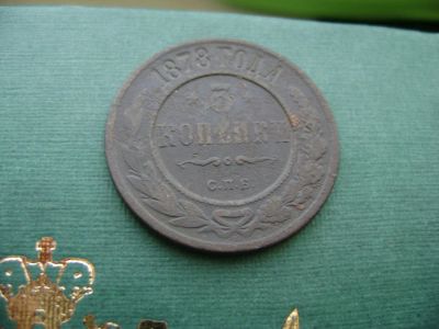 Лот: 7130510. Фото: 1. 3 копейки 1878. Россия до 1917 года
