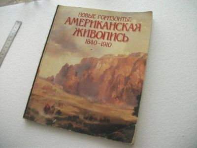 Лот: 7128277. Фото: 1. Книга Новые горизонты американская... Искусствоведение, история искусств