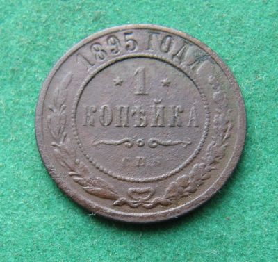 Лот: 19968695. Фото: 1. Российская Империя 1 копейка 1895... Россия до 1917 года
