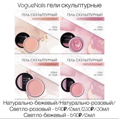Лот: 6105508. Фото: 1. Vogue Nails ,скульптурный камуфлирующий... Наращивание ногтей