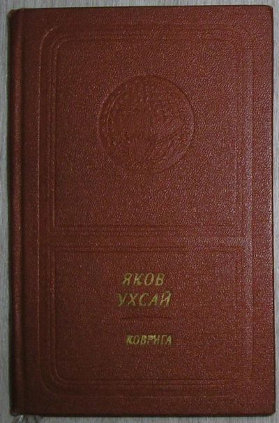 Лот: 8276822. Фото: 1. Коврига. Стихи и поэмы. Ухсай... Художественная