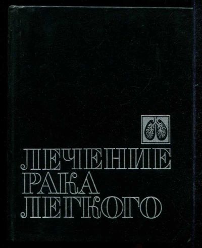 Лот: 23435527. Фото: 1. Лечение рака легкого. Традиционная медицина