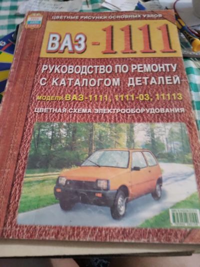 Лот: 18609908. Фото: 1. Руководство по ремонту ваз ока. Другое (строительство и ремонт)