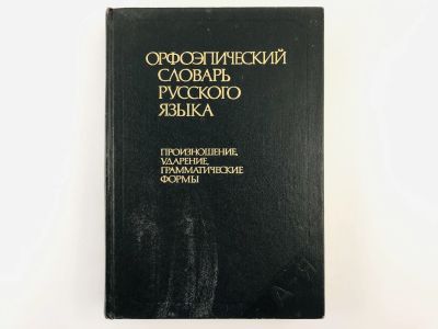 Лот: 23279270. Фото: 1. Орфоэпический словарь русского... Другое (общественные и гуманитарные науки)