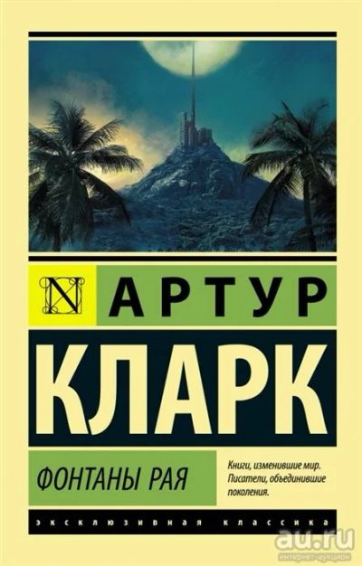 Лот: 18126131. Фото: 1. "Фонтаны рая" Кларк А. Художественная