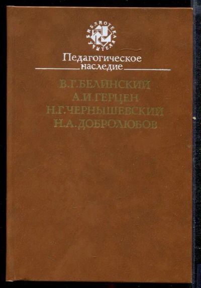 Лот: 23432431. Фото: 1. Педагогическое наследие. Другое (общественные и гуманитарные науки)