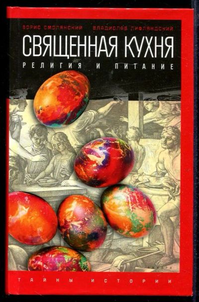 Лот: 23432953. Фото: 1. Священная кухня: Религия и питание... Религия, оккультизм, эзотерика
