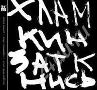 Лот: 173040. Фото: 1. CD "Хламкин, заткнись!". Аудиозаписи