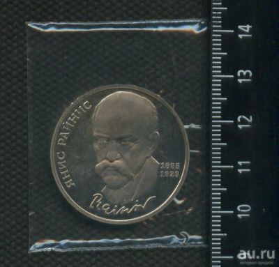 Лот: 16947823. Фото: 1. (№ 7142) 1 рубль 1990 год, Райнис... Россия и СССР 1917-1991 года