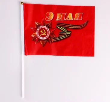 Лот: 15612591. Фото: 1. Флаг 9 Мая, 14х21 см. Флаги, гербы