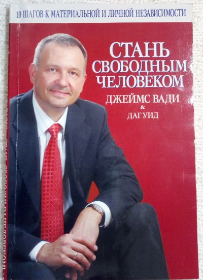 Лот: 12071659. Фото: 1. Книга. Вади Джеймс "Стань свободным... Художественная