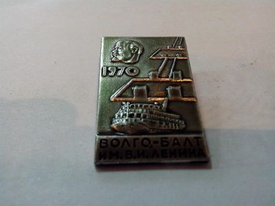 Лот: 3295780. Фото: 1. Знак Волго-Бал им В.И.Ленина... Сувенирные