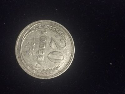 Лот: 17035449. Фото: 1. 20 копеек 1925 .Серебро. Россия и СССР 1917-1991 года