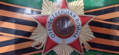 Лот: 19298491. Фото: 1. 10 рублей никто не забыт, ничто... Россия после 1991 года