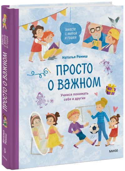 Лот: 24464926. Фото: 1. Просто о важном. Вместе с Мирой... Художественная для детей