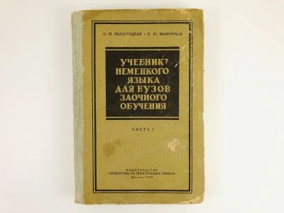 Лот: 23292125. Фото: 1. Учебник немецкого языка для вузов... Другое (учебники и методическая литература)