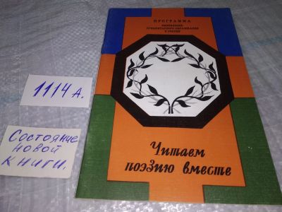 Лот: 18381262. Фото: 1. Белобровцева И.З. Читаем поэзию... Для школы