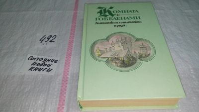 Лот: 10086989. Фото: 1. ок...(1092315) Комната с гобеленами... Художественная