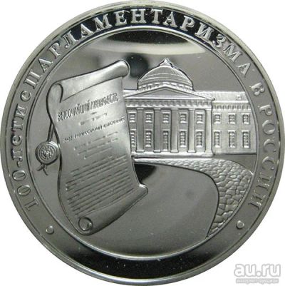 Лот: 14114490. Фото: 1. 3 рубля 2006 года 100-летие парламентаризма... Россия после 1991 года