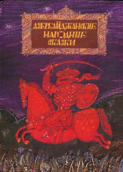 Лот: 23431271. Фото: 1. Азербайджанские народные сказки... Художественная для детей