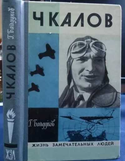 Лот: 13986515. Фото: 1. Чкалов. Серия ЖЗЛ. Обмен. Художественная