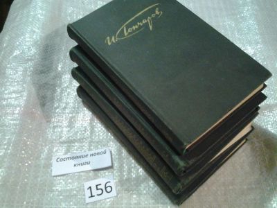 Лот: 6685169. Фото: 1. Oz. (2092315) И. А. Гончаров... Художественная