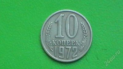 Лот: 1398072. Фото: 1. 10 копеек СССР - 1972 г. Россия и СССР 1917-1991 года