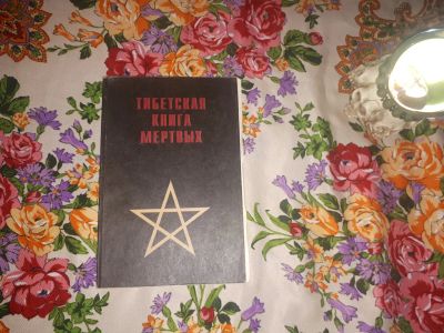 Лот: 23312655. Фото: 1. Тибетская книга мер. Религия, оккультизм, эзотерика