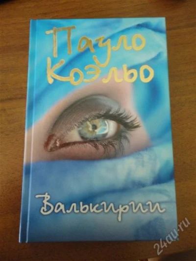 Лот: 2060912. Фото: 1. Пауло Коэльо "Валькирии". Художественная