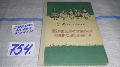 Лот: 11827423. Фото: 1. Крепостные королевны, Софья Могилевская... Художественная для детей