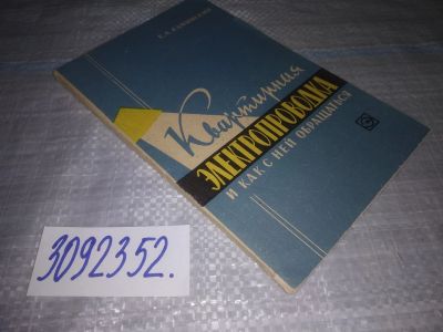 Лот: 24885326. Фото: 1. (3092352)Каминский Е.А Квартирная... Рукоделие, ремесла
