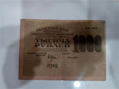 Лот: 10308679. Фото: 1. 1000 рублей 1919 года. РСФСР. Россия, СССР, страны СНГ