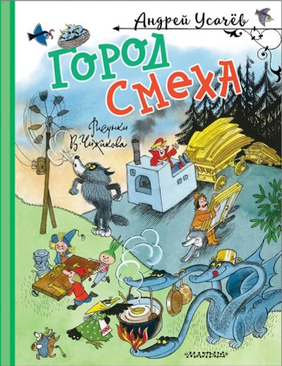 Лот: 25316722. Фото: 1. Город Смеха. Рисунки В. Чижикова... Художественная для детей