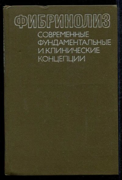 Лот: 23435178. Фото: 1. Фибринолиз: Современные фундаментальные... Традиционная медицина