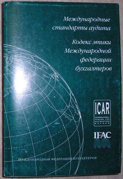 Лот: 21781119. Фото: 1. Международные стандарты аудита... Бухгалтерия, налоги