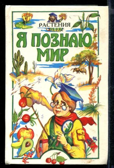 Лот: 23430452. Фото: 1. Растения | Серия: Я познаю мир... Познавательная литература