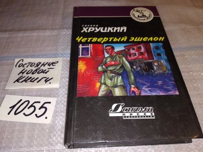 Лот: 16999379. Фото: 1. Хруцкий Э.А. Четвертый эшелон... Художественная