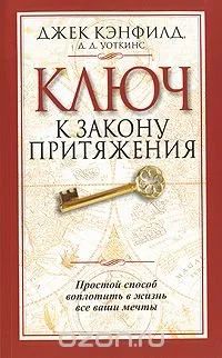 Лот: 13238062. Фото: 1. Книга «Ключ к закону притяжения... Религия, оккультизм, эзотерика