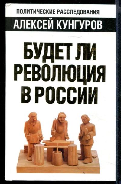 Лот: 23430650. Фото: 1. Будет ли революция в России. Политика