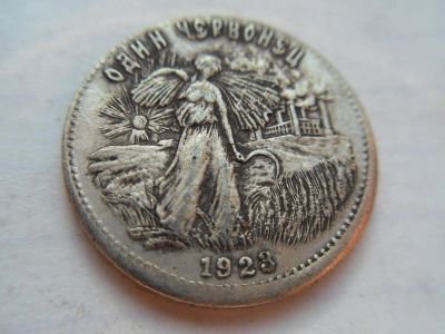 Лот: 10062636. Фото: 1. 1 червонец 1923 года РСФСР Деметра. Россия и СССР 1917-1991 года