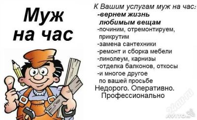 Лот: 2923532. Фото: 1. МУЖ НА ЧАС. Другое (строительство и ремонт)