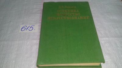 Лот: 10686188. Фото: 1. В.В.Ванслов Эстетика, искусство... Искусствоведение, история искусств