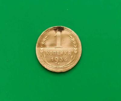 Лот: 16849144. Фото: 1. 1 копейка 1936 г. Россия и СССР 1917-1991 года